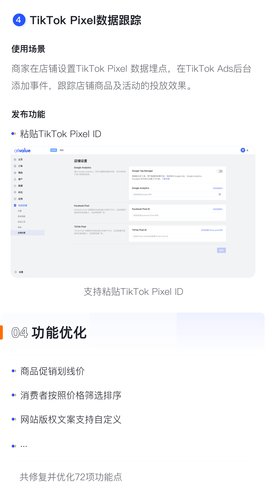 產(chǎn)品速報(bào)｜貨到付款、店鋪全局風(fēng)格配置、TikTok Pixel等72項(xiàng)新功能優(yōu)化