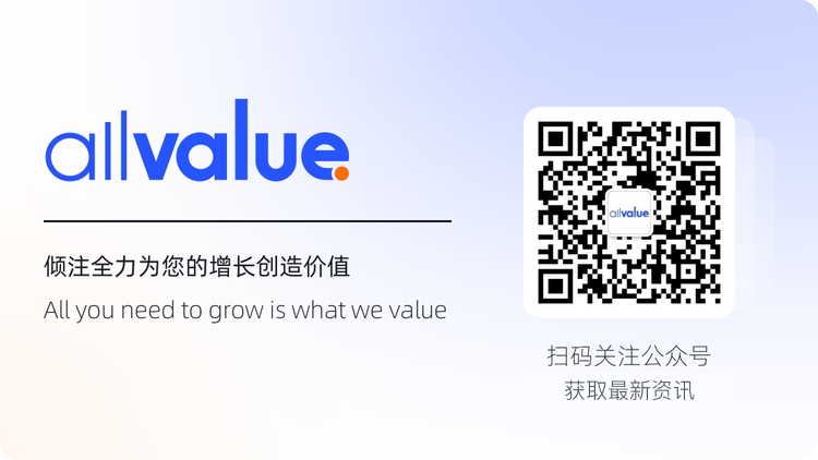 AllValue推出「中國100合作伙伴計(jì)劃」，聯(lián)合共創(chuàng)品牌出海最佳實(shí)踐路徑