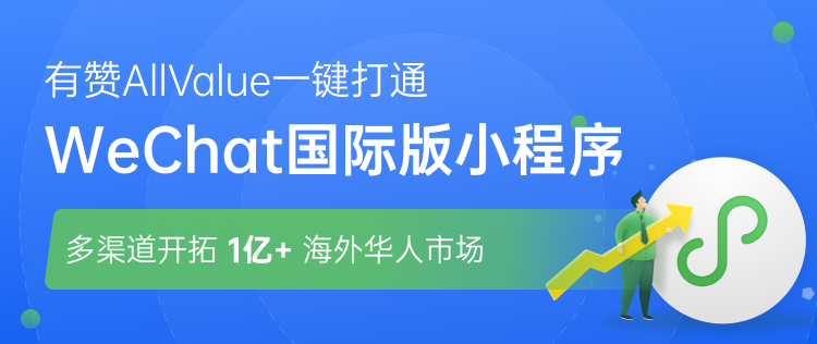 有贊AllValue正式推出「國際版小程序」，多渠道搶占億級海外華人市場！