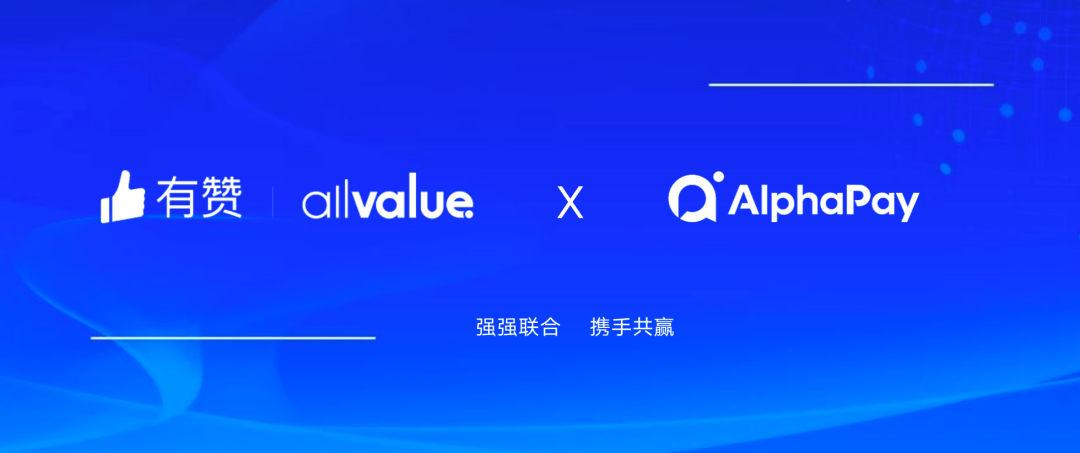 有贊AllValue與 AlphaPay達(dá)成戰(zhàn)略合作，全面賦能國際版小程序登陸北美市場！