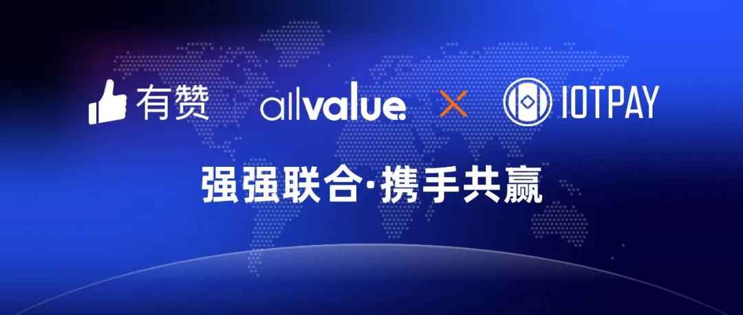 有贊AllValue與IOT Pay達成合作，助力WeChat小程序擴大北美市場！