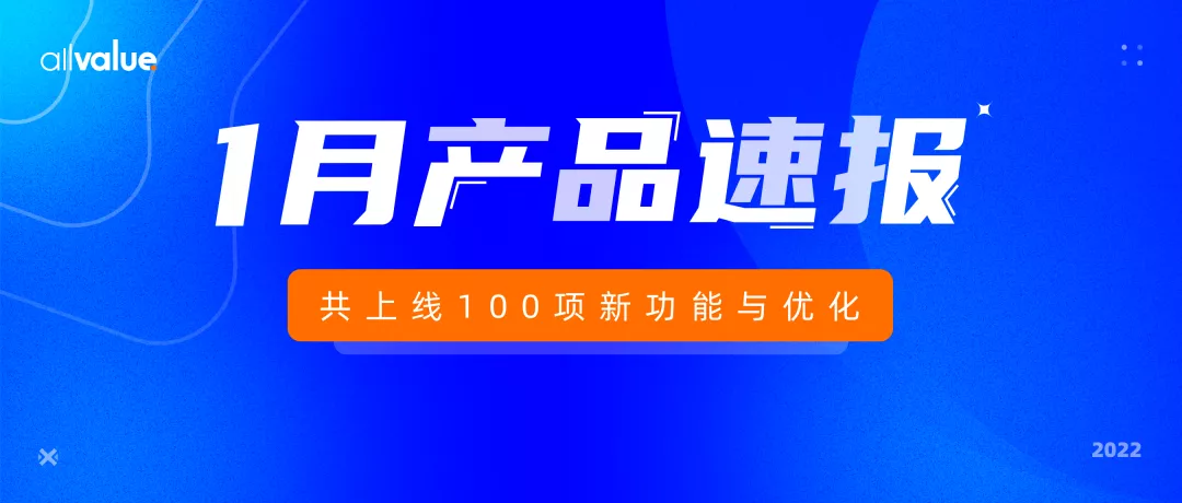 1月產(chǎn)品速報(bào)｜B2B解決方案、付費(fèi)會(huì)員、自定義表單等100項(xiàng)新功能優(yōu)化