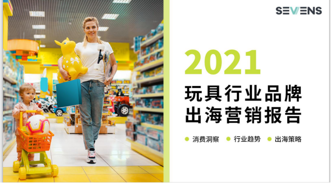 行業(yè)報告 | 《2021玩具行業(yè)品牌出海營銷報告》限時免費領(lǐng)??！