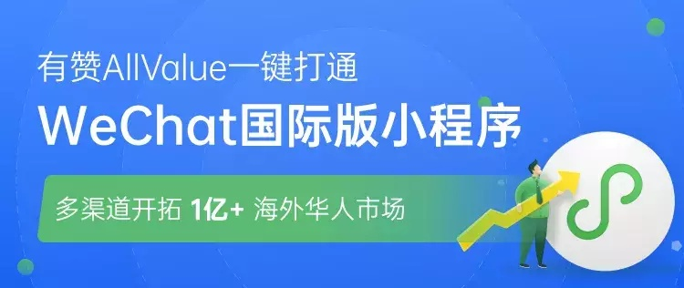 有贊AllValue推行海外拼團(tuán)模式 助力跨境電商穩(wěn)健營(yíng)銷(xiāo)