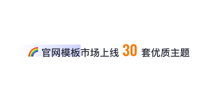 8月免費(fèi)主題速報(bào) | 全局動(dòng)效、新增20套字體等新功能迭代！