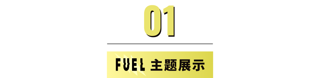 模板推薦 | 年輕跳躍的FUEL 主題，多角度展示、動效視覺一絕！